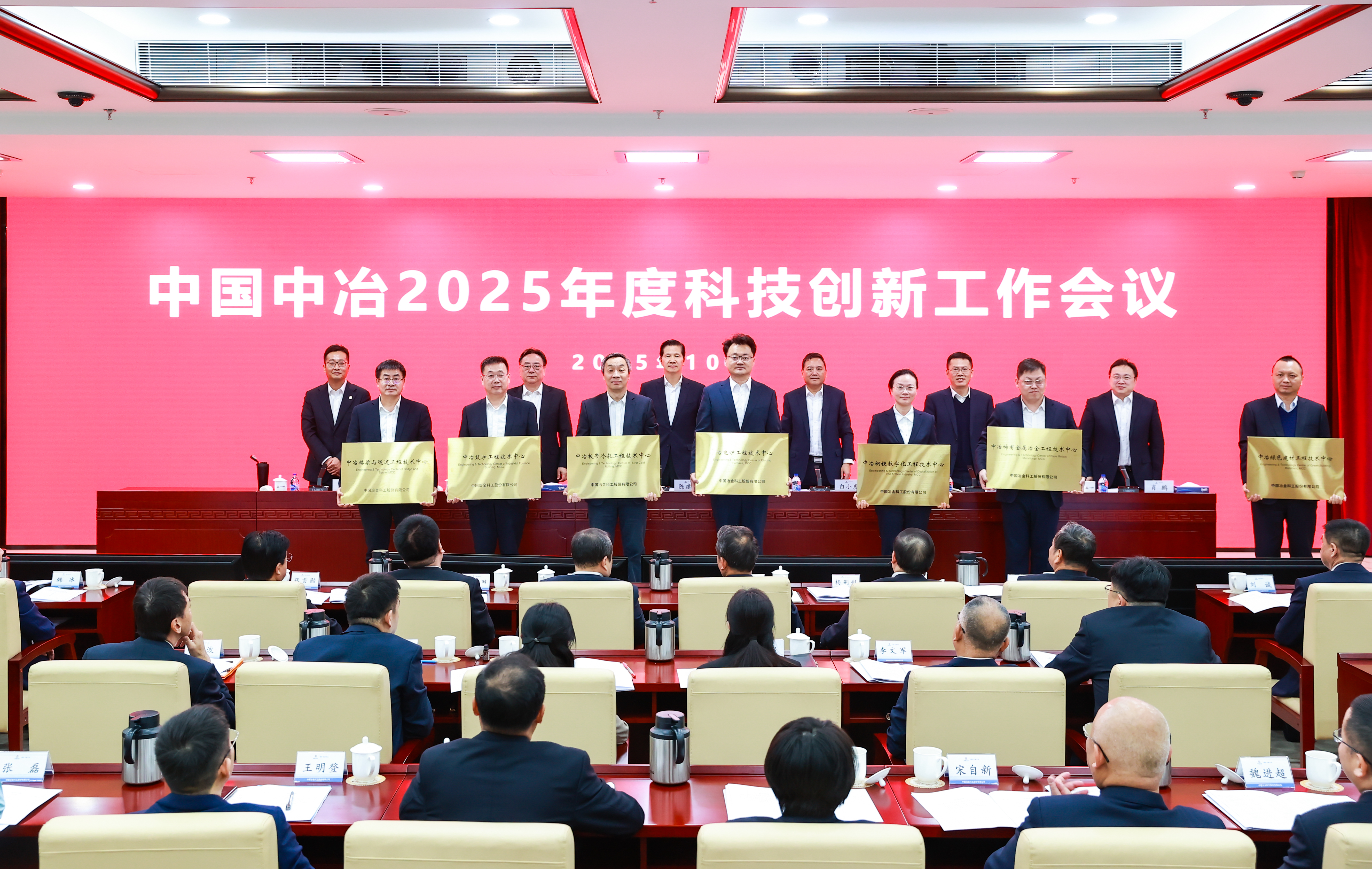 授牌首批優(yōu)化升級的7個中冶工程技術中心