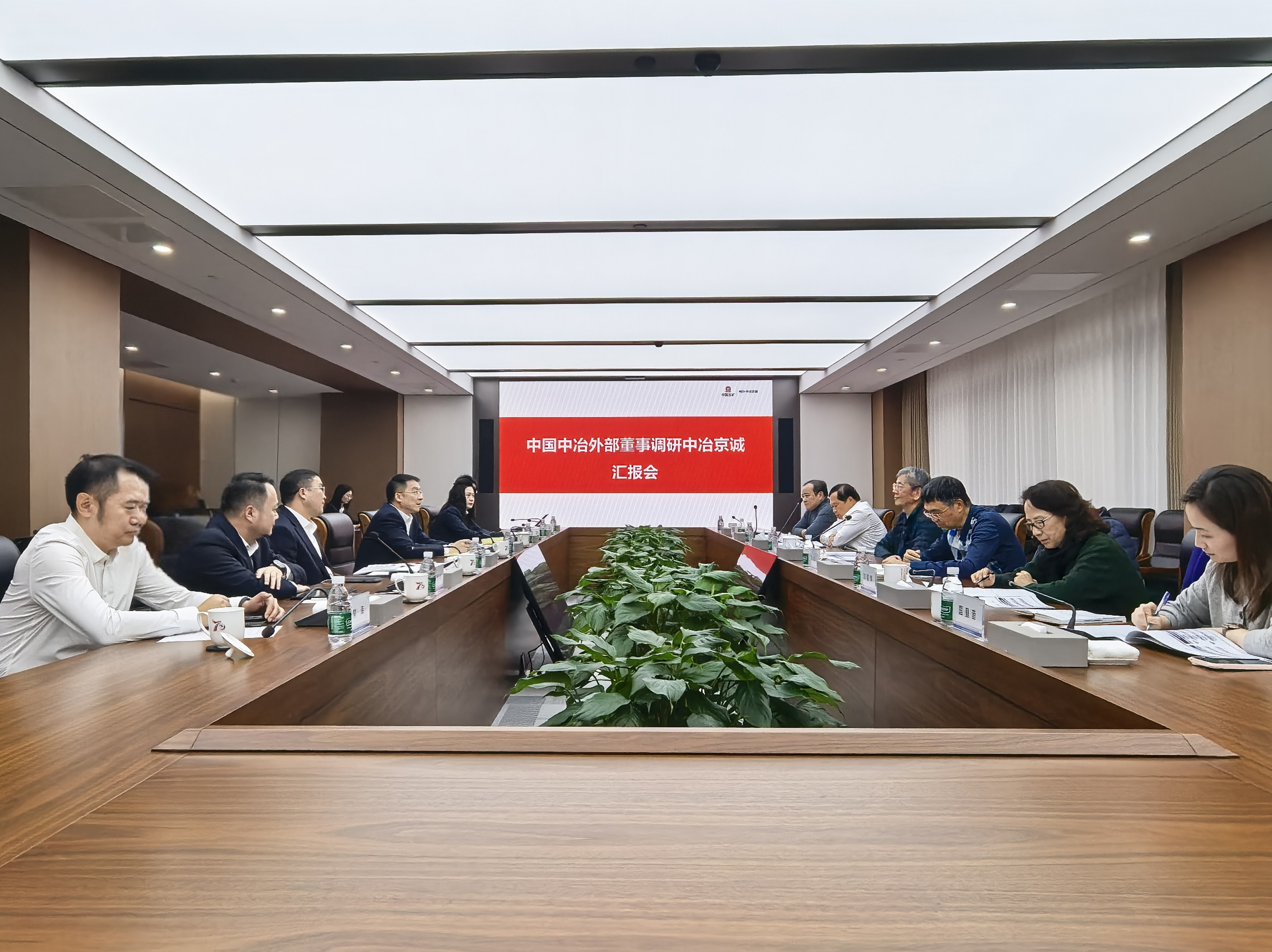 外部董事一行聽取中冶京誠工作匯報(bào)